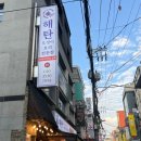 해탄 신논현점 이미지