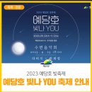 예당호 수변음악회 이미지