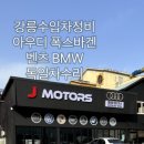 제이모터스 | 강릉 제이모터스 : 아우디 서비스후기, 폭스바겐 독일차 수입차 정비도 여기