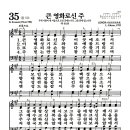 새찬송가 35장 - 큰 영화로신 주 이미지