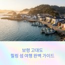 고대도둘레길 | 보령 고대도 힐링 여행 코스 조용한 섬 산책 완벽 가이드