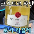 로사 | 코스트코 반피 로사 리갈레 아스티 18,390원 솔직 후기