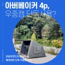 심베이커 | 아버베이커4p 우중캠핑 단독사용 후기