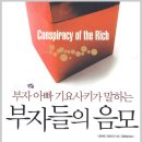 부자아빠 기요사키가 말하는 '부자들의 음모' - 1부 부자들의 계략(돈의 역사) 이미지