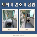 아산이동보조기수리센터 | 용인 세탁기 건조기 선반 설치 리폼 작업