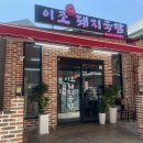 이조밀면 | 합성동 돼지국밥 밀면 이조토종돼지국밥 아이랑 방문 솔직후기