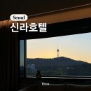 서울 신라호텔 그랜드 코너 디럭스 더블 룸 남산뷰 호캉스 후기
