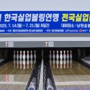 2025 남원 한국실업볼링연맹 전국실업볼링대회 개최 이미지