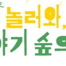 놀러와 이야기 숲으로 이미지