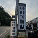 경기도 광주 현지인 맛집 한식 점심메뉴로 추천하는 바라기들밥