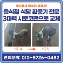 작전동전문음식점 | [인천 음식점 식당 환풍기 고장] 2마력 → 3마력 시로코팬 · 덕트 교체 전문 시공 후기(with 유지관리...