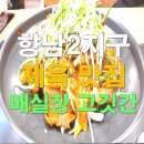배실장고깃간 이미지