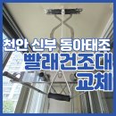 동아태조아파트 | 천안 빨래 건조대 교체 베란다 천장 올스테인리스 빨랫대 신부동 동아태조 설치 후기