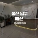 예신더에비뉴(d'Avenue) | 울산 다이어트 관리 찾는다면 예신 울산 남구 d'Avenue 비뚜관리