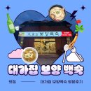 대박백숙 | (필로스CC맛집) 능이백숙 찐맛집 대가집 보양백숙 방문후기