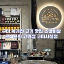 구미 복개천 고기 맛집 소갈비살 윤쉐프의고기집 구미시청점