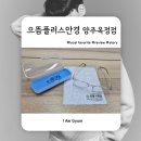 다비치안경 양주옥정점 | 양주 옥정 안경 추천 | 으뜸플러스안경 양주옥정점 솔직 후기