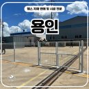 (주)하나기술 용인공장 | 용인휀스 - 공장단지 경계 울타리, 이렇게 시공했습니다