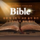 성경커뮤니티 | 성경 앱 5개 다 써본 솔직 후기 | 크리스찬의 필수 앱은?