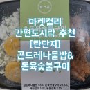 [간편식품 추천/마켓컬리] 탄단지 곤드레나물밥&amp;돈육숯불구이