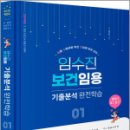2026 임수진 보건임용 기출분석 완전학습 1,임수진,BTB Books 이미지