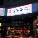 깡우동 화성수원대점 | 우리 동네 <깡우동> 있다! 탕수육, 매운우동 맛집 내돈내산 후기
