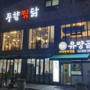 유량골버섯만두전골 이미지