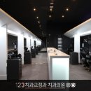 123치과교정과치과의원 이미지