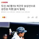 두산, NC행 FA 박건우 보상선수로 강진성 지명 [공식 발표] 이미지