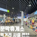 문막(인천)휴게소푸드코트 네이버블로그