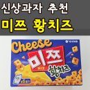 GS25연산 큐브아이점 | 신상과자 미쯔 황치즈 파는 곳, 가격, 먹을 때 꿀팁(+황치즈 디저트 모음집)