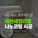 세영리첼 | 새집 입주 전 욕실 보호 솔루션 제천 세영리첼 나노코팅 작업 후기