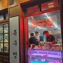 목구멍 덕양구 원흥점 이미지