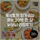 육식토끼 닭가슴살 큐브 20팩 한 달 써보니 리얼후기