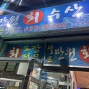 일락횟집 이미지