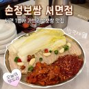 씨유서면롯데후문점 | 서면 맛집 | 손정보쌈 서면 1번가 가브리살보쌈 내돈내산 후기
