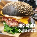 제주공항근처 맛집 수제버거 흑돼지패티 바라버거 내돈내산