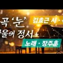 한국가곡 .눈 .김효근 시 곡 이미지