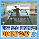 마포구 성산동 빌라주택 미세방충망 교체시공