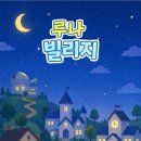 플러스루나