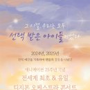 하우스콘서트 12월 | 4월 20일 디지몬 오케스트라 콘서트 <디지몬 심포니: 선택받은 아이들 Epilogue> 후기
