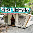 무주덕유산글램핑 | 전북 무주 글램핑 추천 덕유산 계곡 글램핑 내돈내산 후기