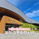 문화해설 여행쉼터1 | 경북예천 여행 삼강문화단지 강문화전시관 가을에 가볼만한곳