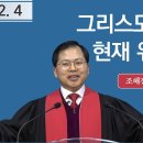 ＜설교 요약＞ 제목: 그리스도인의 현재 위상 이미지