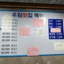 우암횟집 이미지