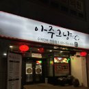 양평읍 내 시민로 | [양평읍 맛집] 마라샹궈가 맛있는 ‘아주그냥’ 솔직후기