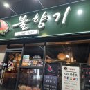 불향기(흥업점) 네이버블로그