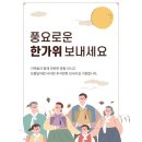 즐겁고 풍성한 한가위 보내세요 이미지