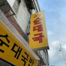고향순대국밥 - 은평구 | 고향순대국밥