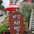 계양제빵소